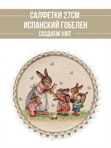 Заячьи сказки Комплект салфеток 2шт круг д27см 239946