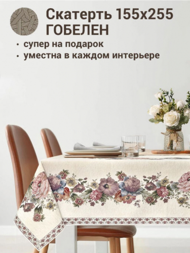 ЗС Белая Покрывало Скатерть 155х255 см 06975