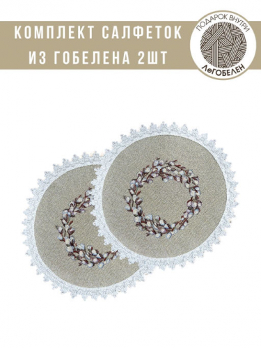 Верба льняной фон Комплект салфеток 2шт д27см люрекс 2312189 тесьма серебро