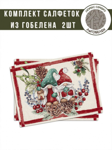 Гномы Парочка Комплект салфеток 2шт 35х45 см 2310360 серебро