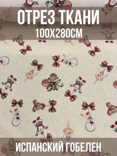 Новогодние игрушки Ткань 280 см 238324