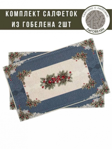 Рождественское кружево Синий Комплект салфеток 2шт 35х50 см 05277