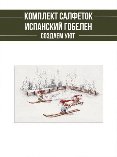 Гномы лыжники Комплект салфеток 2шт 35х50 см 2310658 шенилл серебро