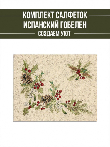 Еловый венок Снежинки Комплект салфеток 2шт 40х50 см 2310693 золото