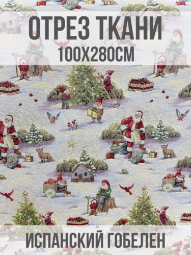 Семь гномов Ткань 280см 2307091