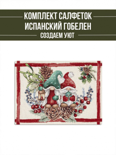 Гномы Парочка Комплект салфеток 2шт 35х45 см 2310360 серебро