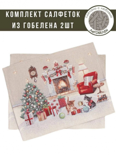 Котята у камина Комплект салфеток 2шт 35х45 см люрекс 03904