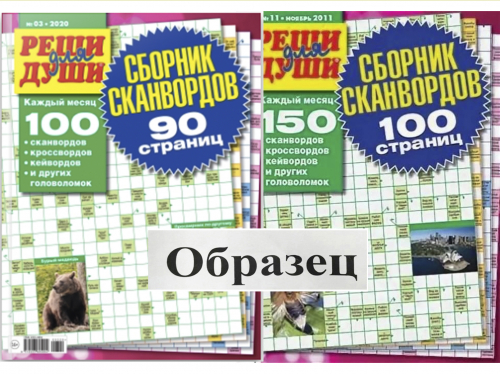 Реши для души сборник сканвордов8*24