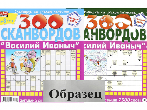 Василий Иваныч 300 сканвордов7*24