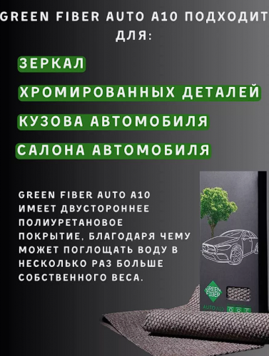 Супервпитывающий файбер AUTO 10  , серый