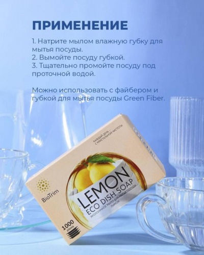 Экологичное мыло для мытья посуды BioTrim с ароматом лимона, 125 г