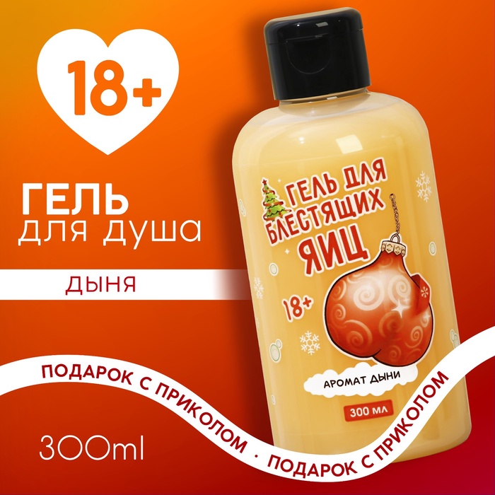 Гель для душа «Для блестящих», 300 мл, аромат дыни, 18+, Чистое счастье