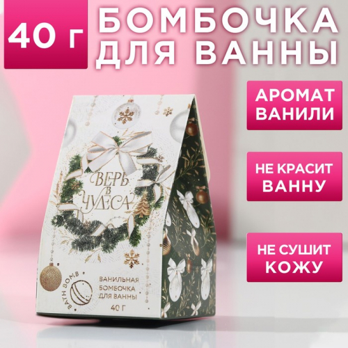 Новогодняя бомбочка для ванны «Верь в чудеса!», 40 г, аромат ванили, Новый Год