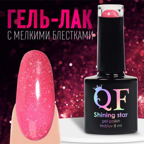 Гель лак для ногтей, «SHINING STAR», светоотражающий, 3-х фазный, 8мл, LED/UV, цвет розовый (017)