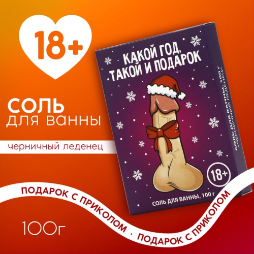 Соль для ванны ЧИСТОЕ СЧАСТЬЕ «Какой год,такой и подарок», 100 гр, аромат черничного леденца, 18 +, Новый Год