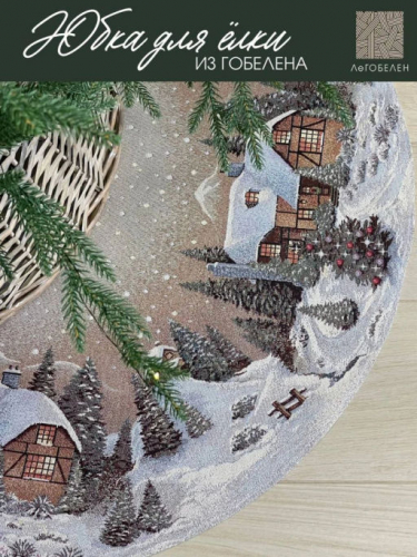 Новогодний вечер бежевый фон Юбка для елки д93 см подгиб 2312047
