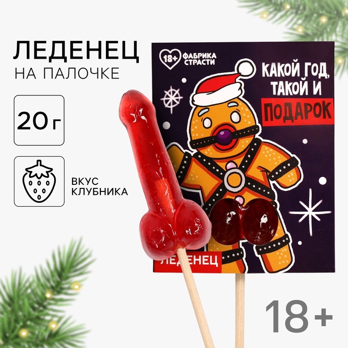 Леденец на палочке «Какой год, такой и подарок», с открыткой, 20 г