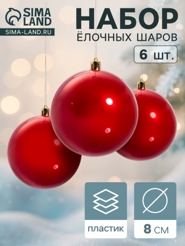 Ёлочные игрушки «Глянец», шары новогодние, d=8 см, набор 6 шт., красный