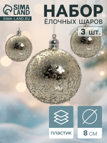 Ёлочные игрушки «Солнечный перелив», шары новогодние, d=8 см, набор 3 шт., золотистый