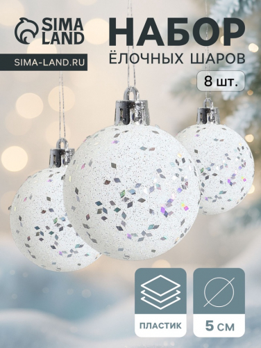 Ёлочные игрушки «Блеск», шары новогодние, набор 8 шт., d=5 см, белый