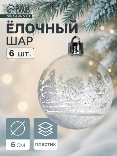 Ёлочные игрушки «Изморозь», шары новогодние, набор 6 шт., d=6 см, белый