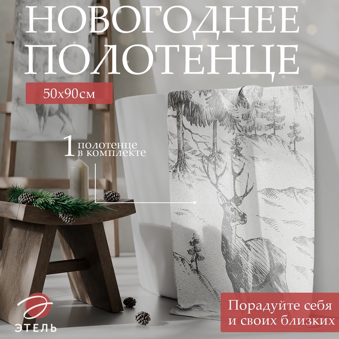 Полотенце махровое «Этель. Олень в лесу», 50×90 см, хлопок 100%
