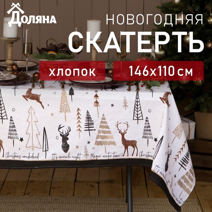 Скатерть новогодняя «Доляна» X-Mas 146×110± 3 см, 100% хлопок, рогожка 164 г/м²