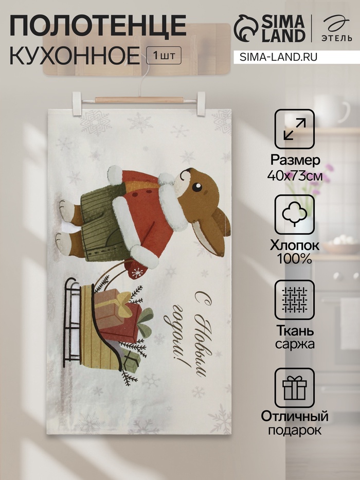 Полотенце кухонное «Этель. Везу подарки», 40×73 см, хлопок 100%, саржа 190 г/м²