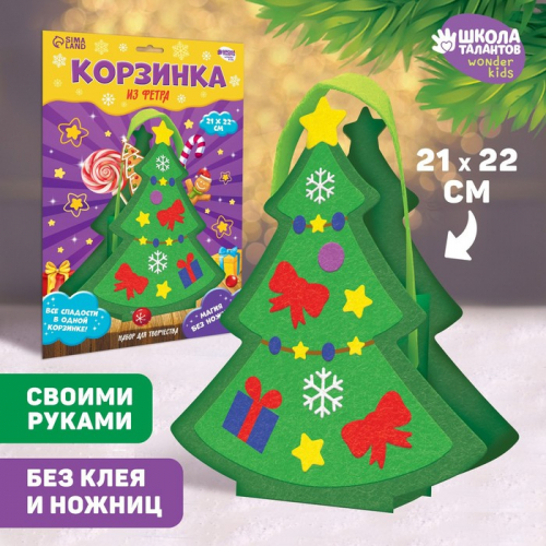 Корзинка из фетра своими руками на новый год «Новогодняя ёлочка», новогодний набор для творчества