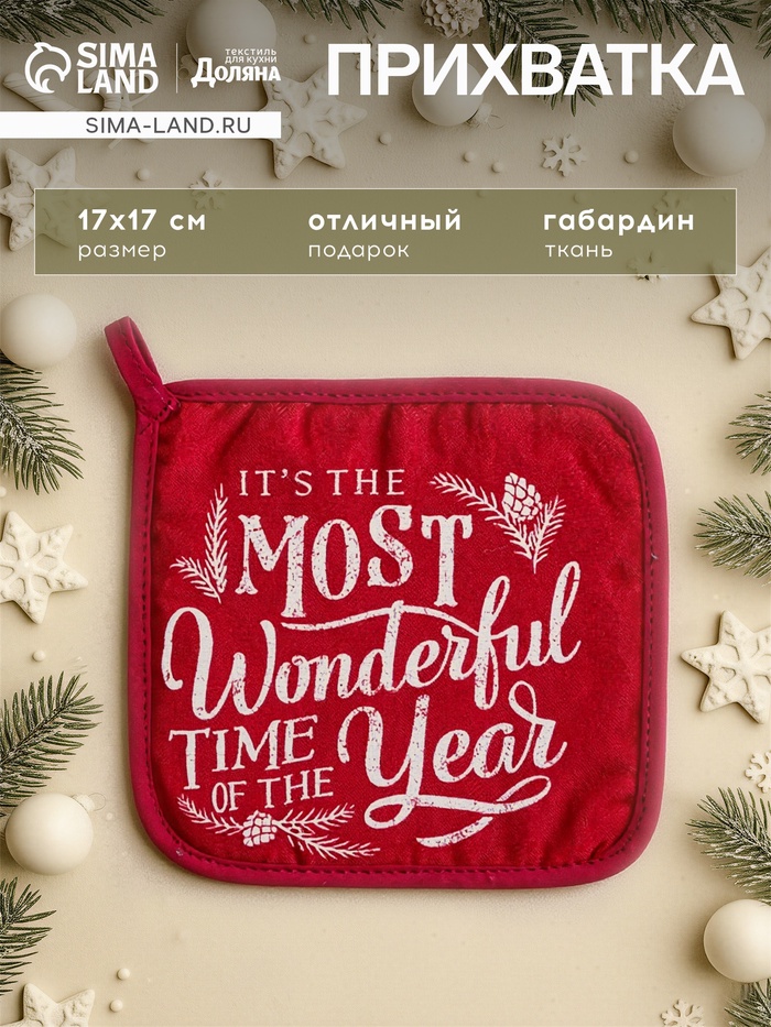 Прихватка Wonderful 17×17 35% хл,65% п/э, ватин 250 г/м²