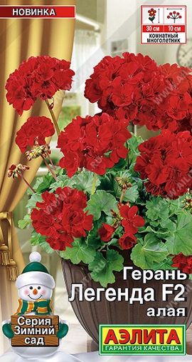 Цветы Герань Легенда Алая F2, 5 шт ц/п Аэлита (комн.)