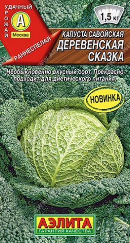 Капуста савойская Деревенская сказка 0,3 г ц/п Аэлита (ранняя)