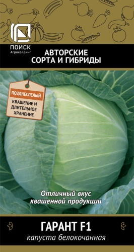 Капуста Гарант F1 0,2 г ц/п Поиск, (поздняя, для хранения и квашения)