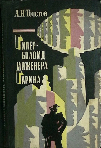  60 руб. +% 349 руб. В наличии 1 шт.!!! ГИПЕРБОЛОИД ИНЖЕНЕРА ГАРИНА. А.Н.Толстой