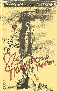 60 руб. +% 461 руб. В наличии 1 шт.!!! 87-Й ПОЛИЦЕЙСКИЙ УЧАСТОК. Эд Макбейн.
