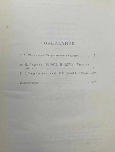  80 руб. +% 800 руб. В наличии 1 шт.!!! БЫЛОЕ И ДУМЫ. А.И.Герцен, ЧТО ДЕЛАТЬ? Н.Г.Чернышевский (вн.брак)