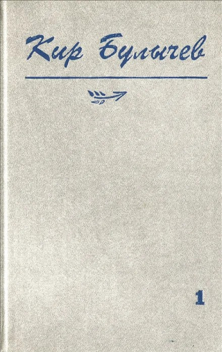 80 руб. +% 480 руб. В наличии 1 шт.!!! СОБРАНИЕ СОЧИНЕНИЙ. Кир Булычёв. Том 1.