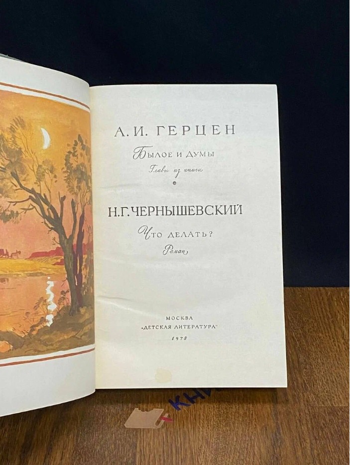 80 руб. +% 800 руб. В наличии 1 шт.!!! БЫЛОЕ И ДУМЫ. А.И.Герцен, ЧТО ДЕЛАТЬ? Н.Г.Чернышевский (вн.брак)