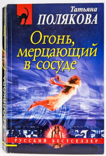  30 руб. +% 345 руб. В наличии 1 шт.!!! ОГОНЬ, МЕРЦАЮЩИЙ В СОСУДЕ. Татьяна Полякова (мягк.)
