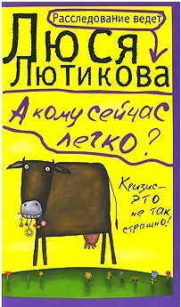  50 руб. +% 542 руб. В наличии 1 шт.!!! А КОМУ СЕЙЧАС ЛЕГКО? Лютикова Л.А. (мягк.)