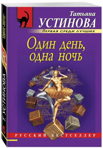  30 руб. +% 488 руб. В наличии 1 шт.!!! ОДИН ДЕНЬ, ОДНА НОЧЬ. Татьяна Устинова (мягк.)