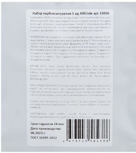 AC-10050 Набор неинвазивной карбокситерапии, 25 мл