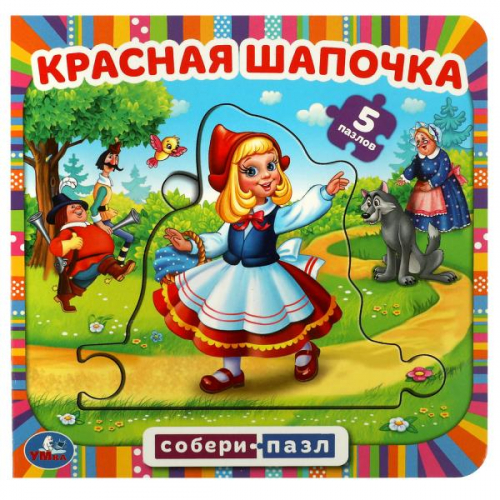 1_ШТ В НАЛИЧИИ_Красная шапочка. Книга с 5 пазлами. 160х160мм. 10 карт. стр. Умка в кор.28шт