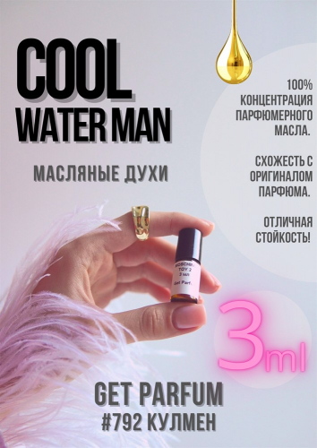 Cool Water / GET PARFUM 792