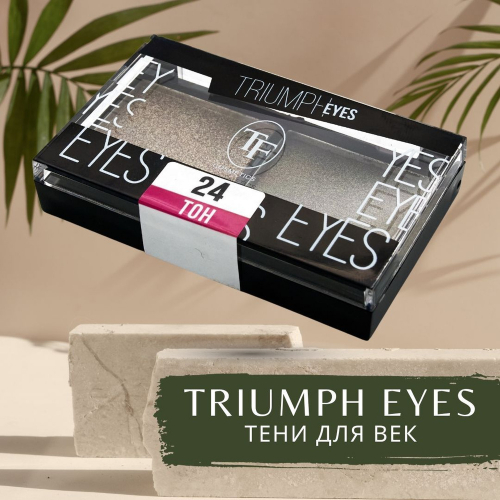 TF CTE-33 Тени для век двухцветные Triumph Eyes 24 Золотая маслина и Зеленый тростник