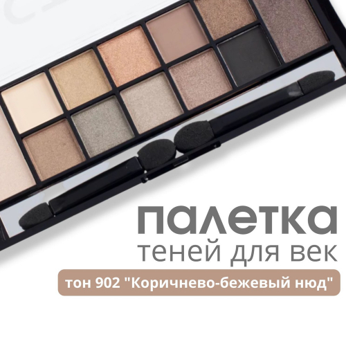 TF CTE29 Палитра теней для макияжа Style Palette Eyeshadow 902 Коричнево-бежевый нюд