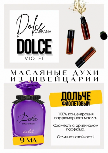 Dolce Violet / GET PARFUM 721