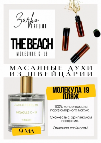 Молекула C-19 The Beach / GET PARFUM 700