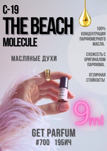 Молекула C-19 The Beach / GET PARFUM 700