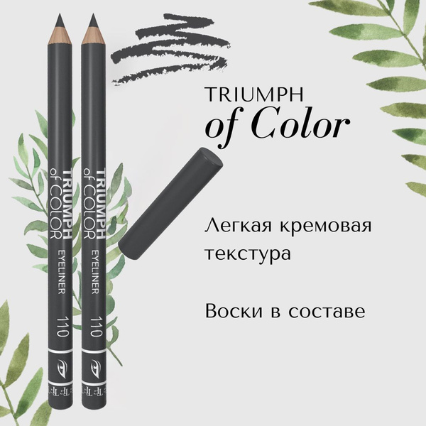 TF CW212 Карандаш для глаз Triumph of Color 110 star dark/темная звезда